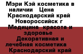 Мэри Кэй косметика в наличии › Цена ­ 350 - Краснодарский край, Новороссийск г. Медицина, красота и здоровье » Декоративная и лечебная косметика   . Краснодарский край